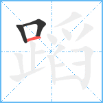 蹈笔顺分解图片3