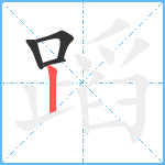 蹈笔顺分解图片4