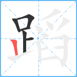 蹈笔顺分解图片6