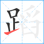 蹈笔顺分解图片7