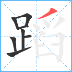 蹈笔顺分解图片8