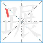 蹍笔顺分解图片1