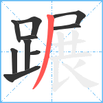 蹍笔顺分解图片10