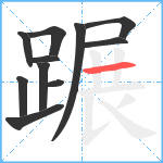 蹍笔顺分解图片11