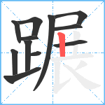 蹍笔顺分解图片12