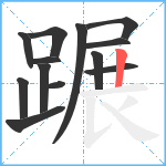 蹍笔顺分解图片13