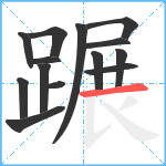 蹍笔顺分解图片14