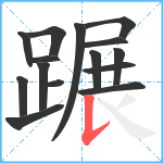 蹍笔顺分解图片15