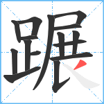 蹍笔顺分解图片16