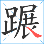 蹍笔顺分解图片17