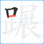 蹍笔顺分解图片3