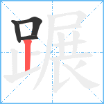 蹍笔顺分解图片4