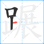 蹍笔顺分解图片5