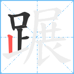 蹍笔顺分解图片6