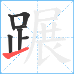 蹍笔顺分解图片7