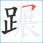 蹍笔顺分解图片8