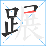 蹍笔顺分解图片9