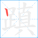 蹎笔顺分解图片1