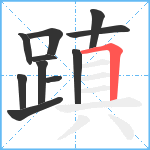 蹎笔顺分解图片11