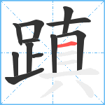 蹎笔顺分解图片12