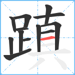 蹎笔顺分解图片13