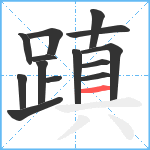 蹎笔顺分解图片14