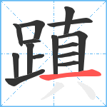 蹎笔顺分解图片15