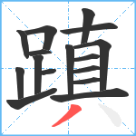 蹎笔顺分解图片16