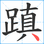 蹎笔顺分解图片17