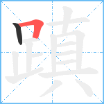 蹎笔顺分解图片2