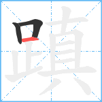 蹎笔顺分解图片3