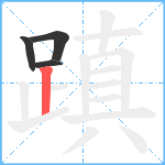 蹎笔顺分解图片4