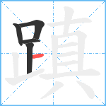 蹎笔顺分解图片5