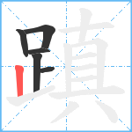 蹎笔顺分解图片6