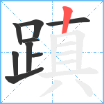 蹎笔顺分解图片9