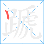 蹏笔顺分解图片1