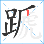 蹏笔顺分解图片10