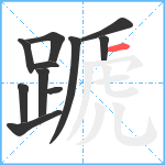 蹏笔顺分解图片11