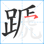 蹏笔顺分解图片12