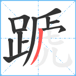 蹏笔顺分解图片13