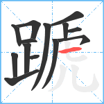 蹏笔顺分解图片14