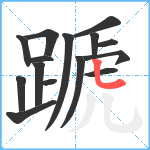 蹏笔顺分解图片15