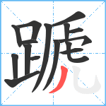 蹏笔顺分解图片16