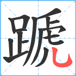 蹏笔顺分解图片17