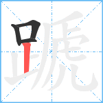 蹏笔顺分解图片4