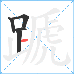 蹏笔顺分解图片5