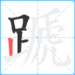 蹏笔顺分解图片6