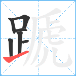 蹏笔顺分解图片7