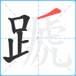 蹏笔顺分解图片8