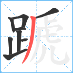 蹏笔顺分解图片9